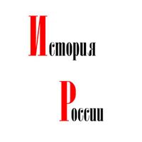 История России
