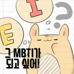 그 MBTI가 되고 싶어!