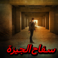 سفاح الجيزة المصري