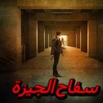 سفاح الجيزة المصري