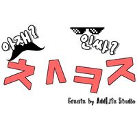 초성퀴즈(아재 or 인싸)