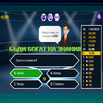 БЪДИ БОГАТ НА ЗНАНИЯ