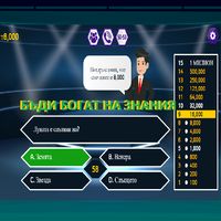 БЪДИ БОГАТ НА ЗНАНИЯ