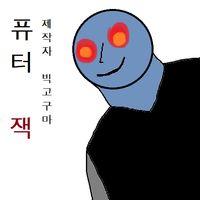 퓨터 잭의 전설