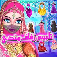 لعبة تلبيس بنات زفاف هندي