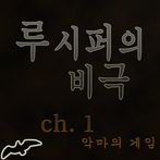루시퍼의 비극 Chapter 1 : 악마의 게임