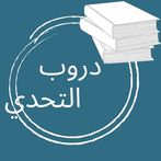 دروب التحدي ـ لعبة معلومات عام