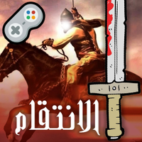 لعبة انتقام الحسين في كربلاء