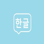 한글발음연습에 진심