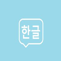 한글발음연습에 진심