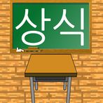 오준석의 실생활 상식퀴즈 (나라수도이름/역사퀴즈/세계사