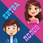 Битва Полов: Игры для компании