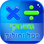 משחקי חשבון - כפל וחילוק