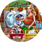 لعبة غسيل الأم أوتوماتيك
