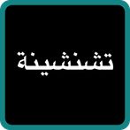 Tchanchina Quiz تشنشينة