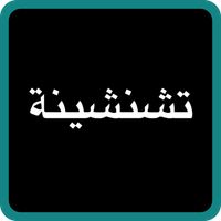 Tchanchina Quiz تشنشينة