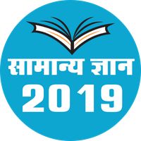 General Knowledge 2019 - सामान