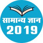 General Knowledge 2019 - सामान
