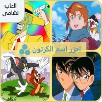 احزر اسم الكرتون