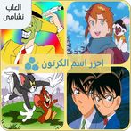 احزر اسم الكرتون