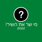 מי שר את השיר? 2022