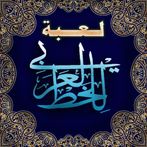 لعبة الخط العربي : تصميم أشكال