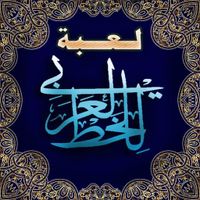 لعبة الخط العربي : تصميم أشكال