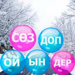 Сөз табу ойыны на Казахском