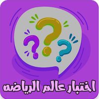 اختبار عالم الرياضه