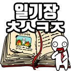 탈출! 초성퀴즈 : 억울이의 일기장