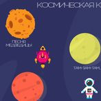 Космическая колыбель