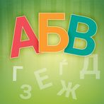 Весела Азбука