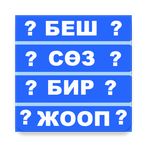 Беш сөз бир Жооп! Кыргыз тилин