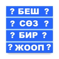 Беш сөз бир Жооп! Кыргыз тилин