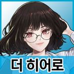 더 히어로