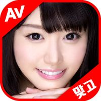 AV맞고 : 스타 모델 고스톱