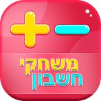 משחקי חשבון - חיבור וחיסור
