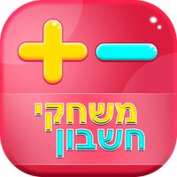 משחקי חשבון - חיבור וחיסור