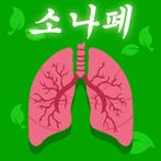 소나폐 (2020 전북 기능성게임 제작대회 우수상작품)