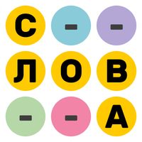 Найди слова: разные