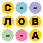 Найди слова: разные