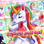 لعبة تلبيس بنات يونيكورن
