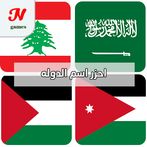 احزر اسم الدولة