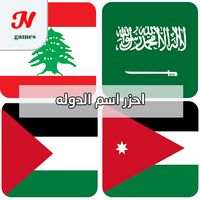احزر اسم الدولة