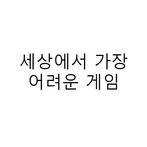 세상에서 가장 어려운 게임