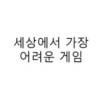 세상에서 가장 어려운 게임