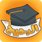 لعبة الدحيح