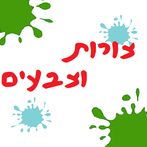 צורות וצבעים