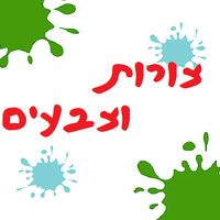 צורות וצבעים