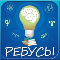 Ребусы